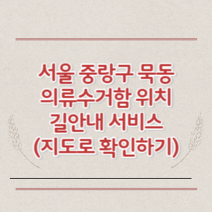 서울 중랑구 묵동 의류수거함 위치 길안내 서비스 (지도로 확인하기)