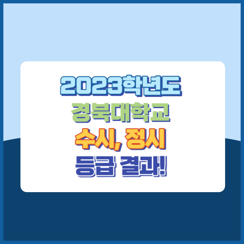 2023학년도 경북대학교 수시, 정시 등급 결과 및 2024학년도 전형별 주요사항
