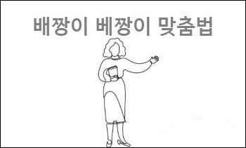 배짱이 베짱이 맞춤법