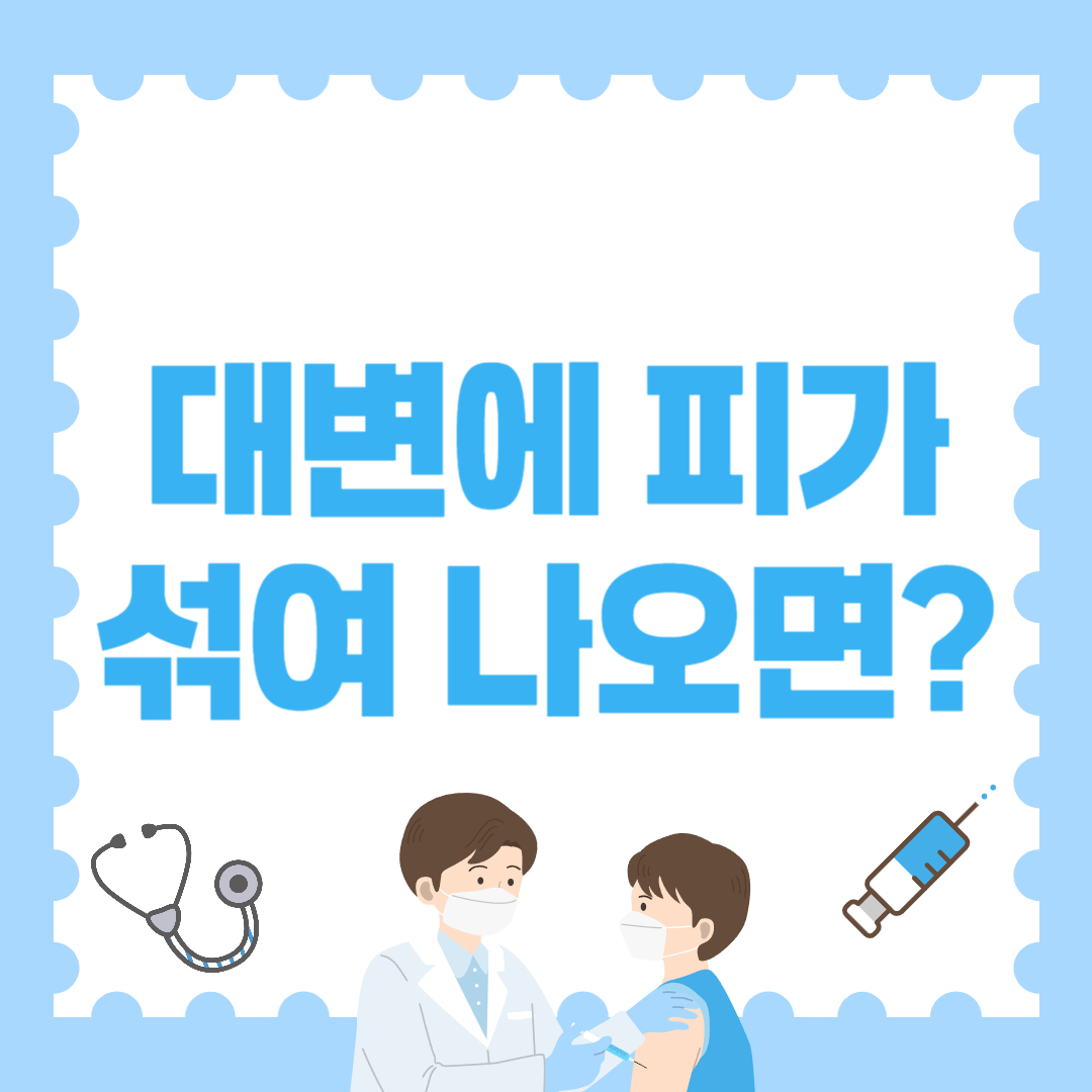 대변에 피가 섞여 나오면 무조건 확인해야 할 5가지 원인