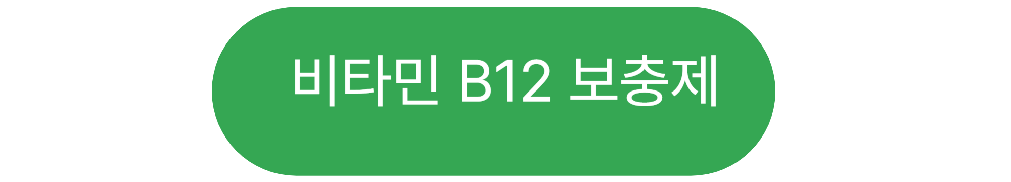 비타민 B군과 뇌 건강: 고령자에게 꼭 필요한 이유