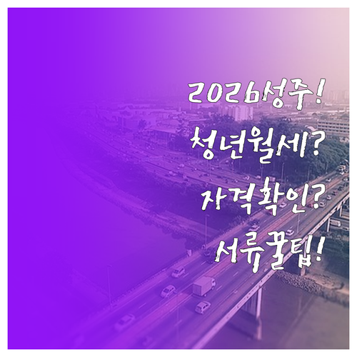 2026 성주군 청년월세지원 대상 자..
