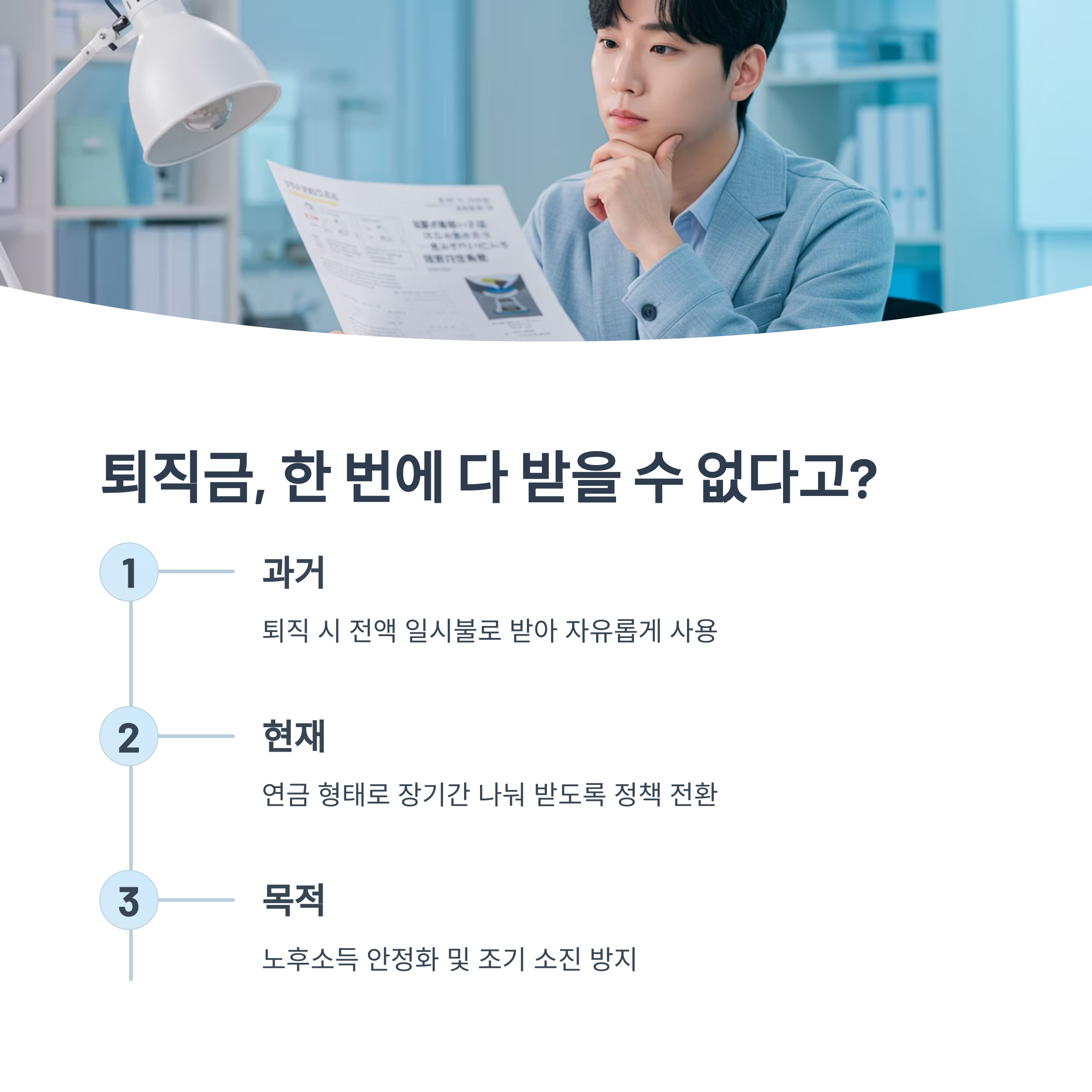 퇴직금 일시 수령 제한의 의미