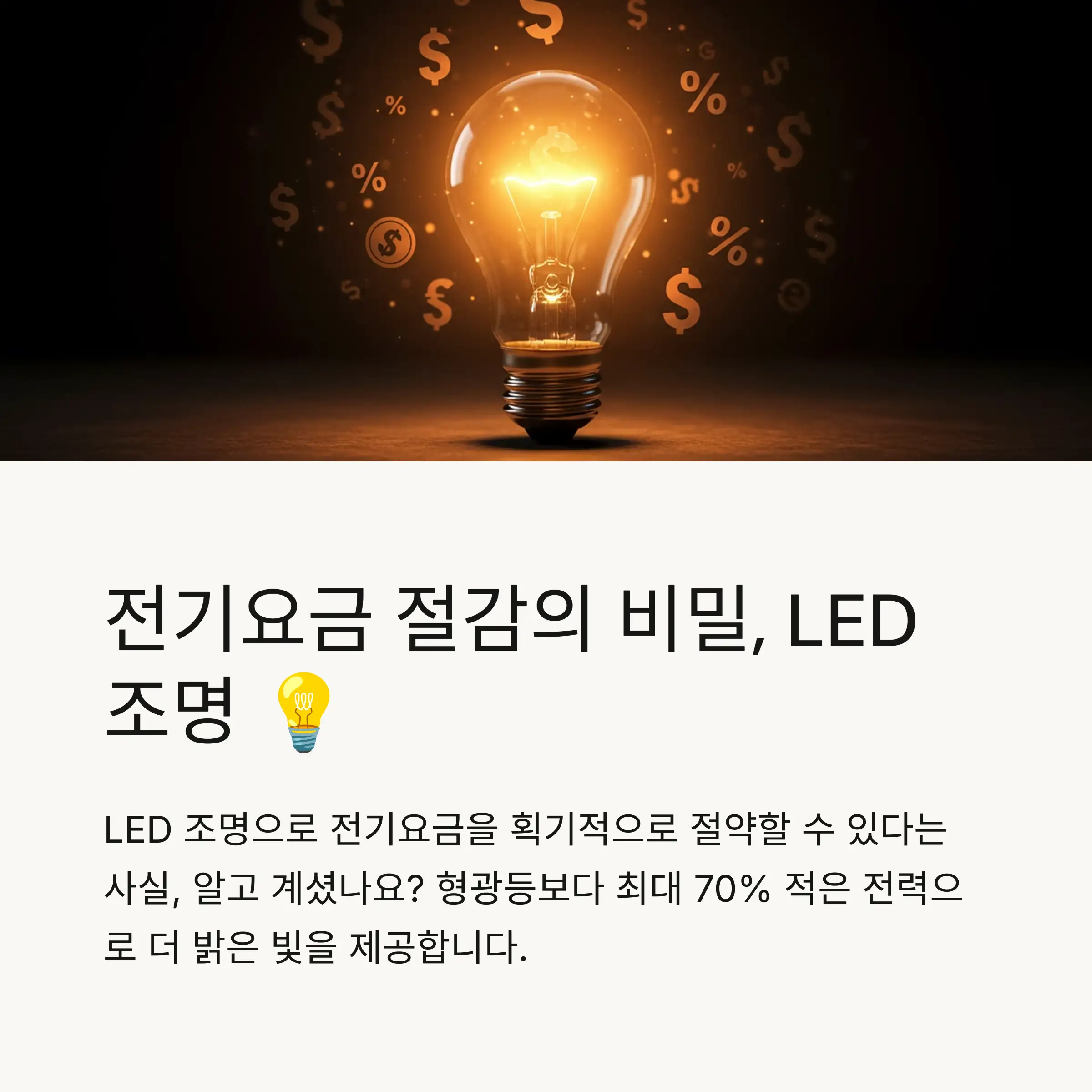 LED 조명이란? 기본 원리 🌟