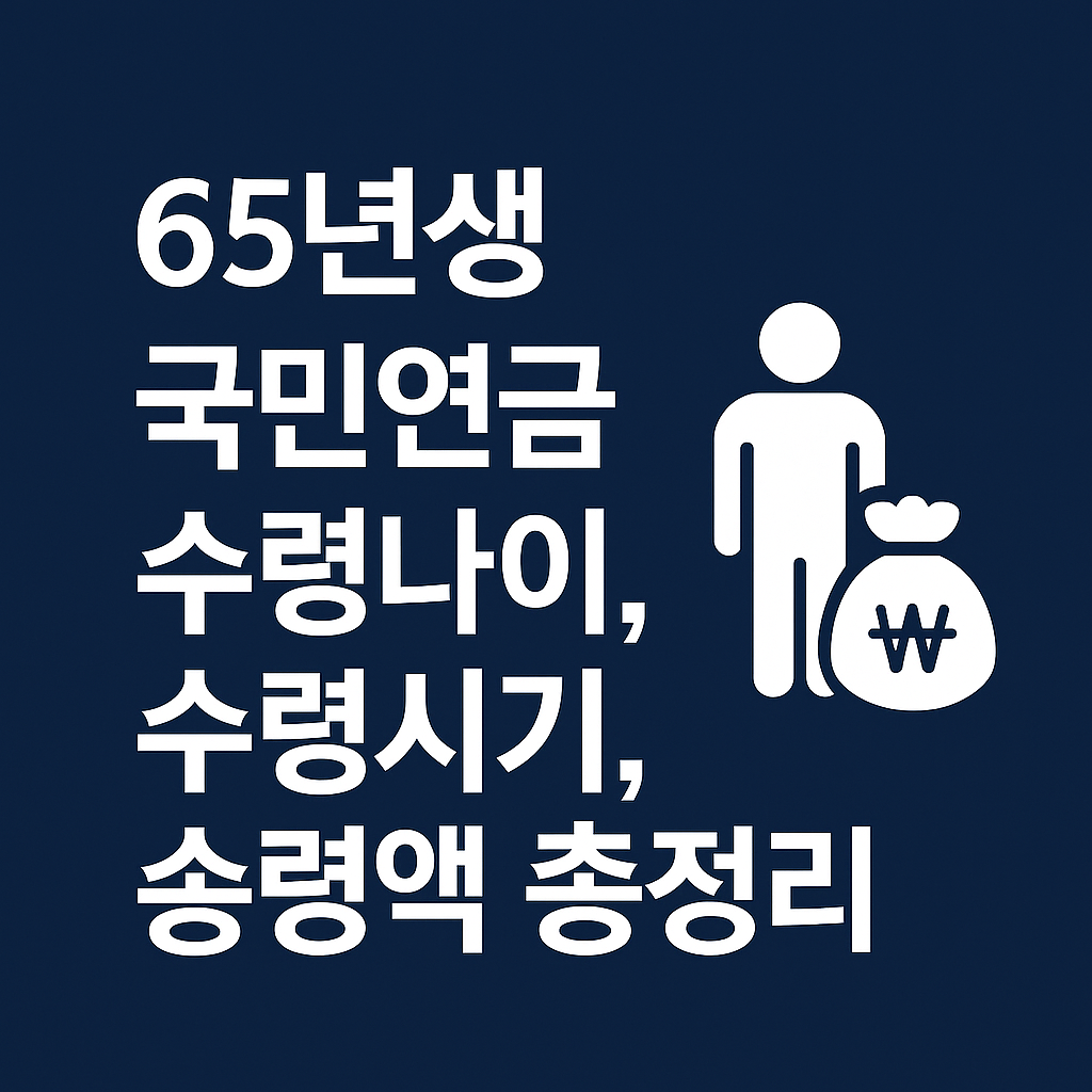 65년생 국민연금 수령나이, 수령시기, 수령액