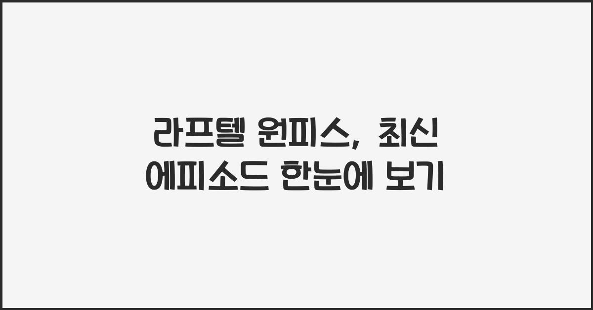 라프텔 원피스