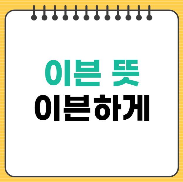 이븐 뜻 이븐하게 뜻 요리 골프 영어 회화 표현 활용법