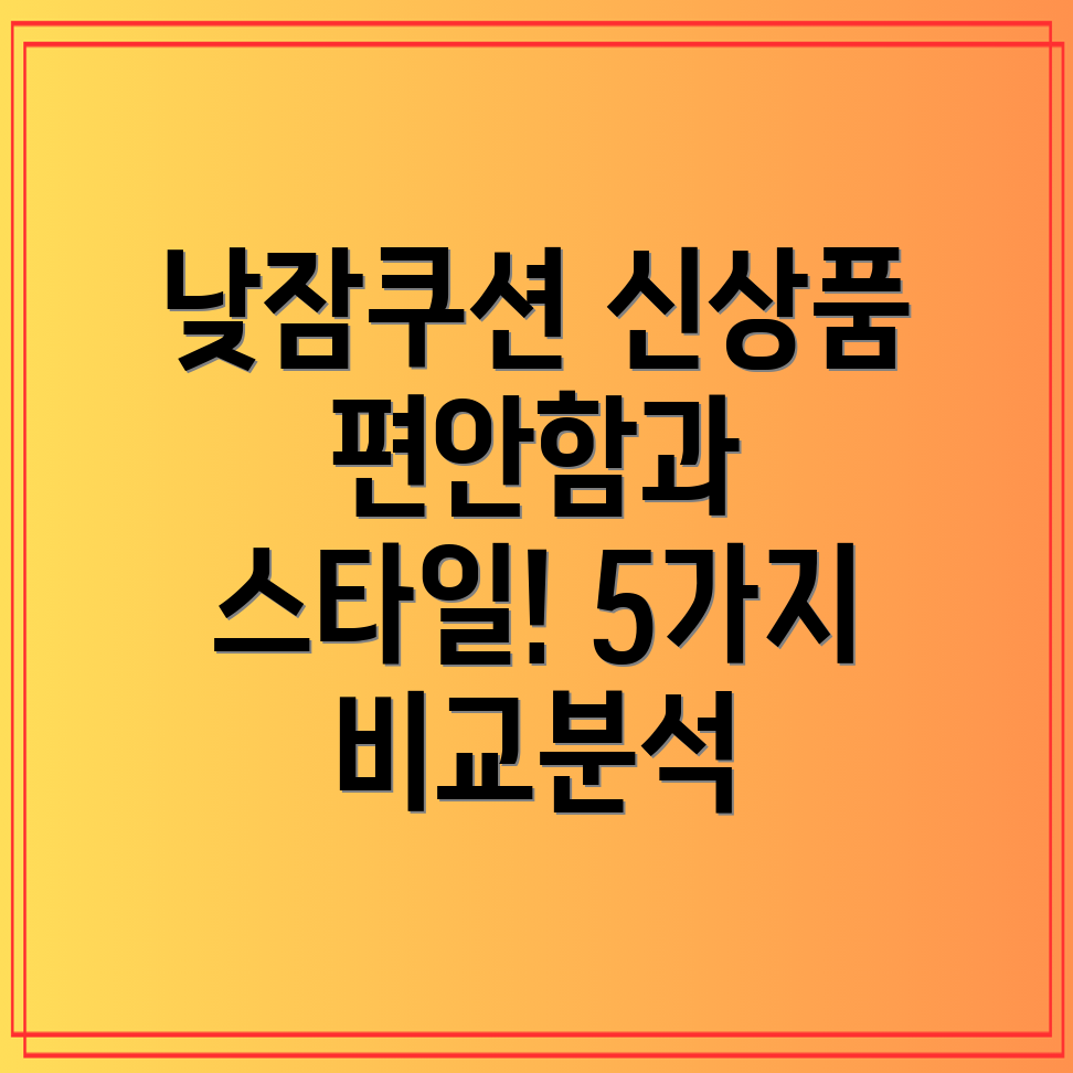 낮잠쿠션신상품비교분석편안함과스타일을모두갖춘5가지