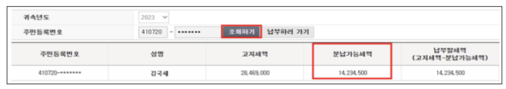 2023 종합소득세 중간예납 추계액 신고, 납부 조회 방법