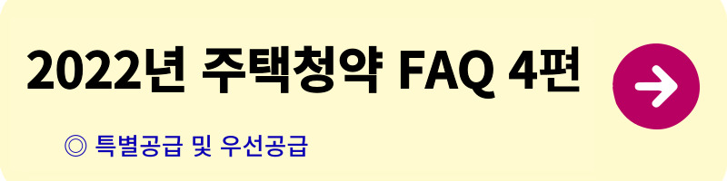 개과천선의 알쓸부잡_주택청약 FAQ_청약자격,일반공급,특별공급,우선공급,소득산정,자산산정,주택공급절차,사전청약,전매제한,거주의무