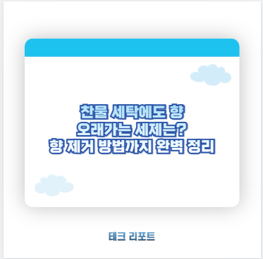 찬물 세탁에도 향 오래가는 세제는? 향 제거 방법까지 완벽 정리