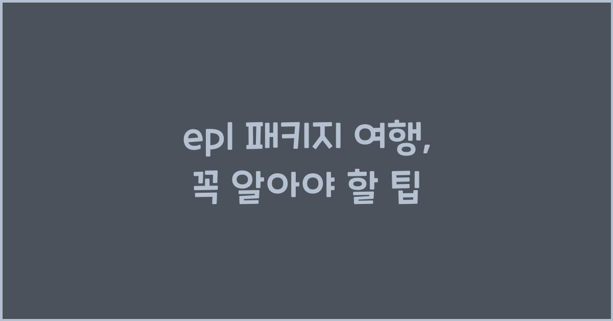 epl 패키지 여행