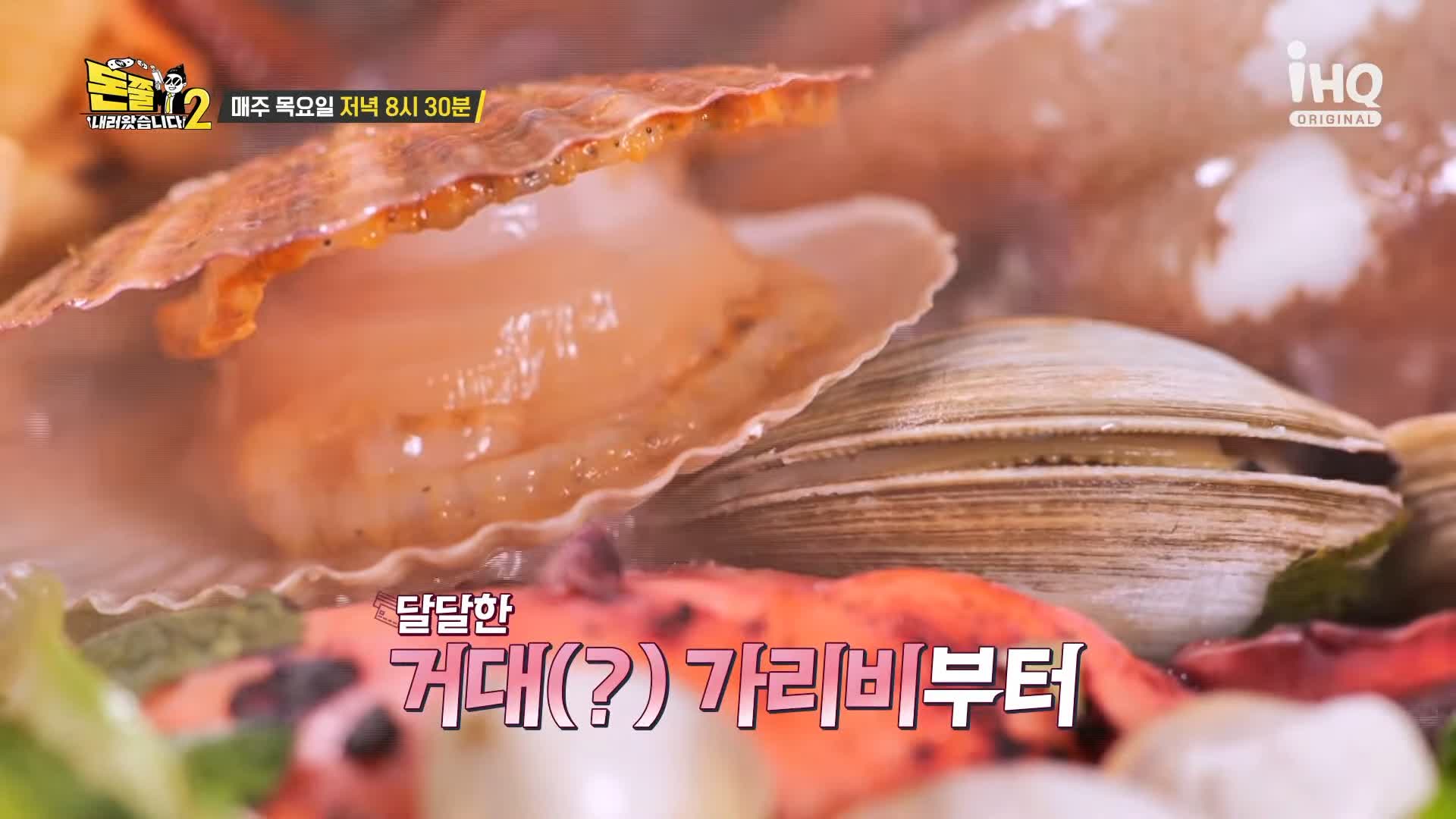 돈쭐내러왔습니다2 거대 가리비, 문어, 랍스터 대물 조개전골, 치즈 등갈비, 철판 오리훈제 안양 인덕원 맛집 이영자 아이키, 스우파 훅 HOOK 방송 소개