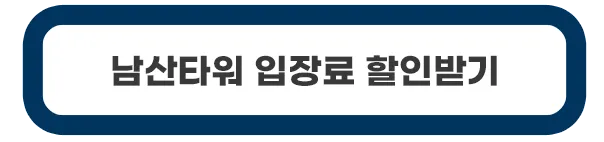 남산타워-입장료-할인받기