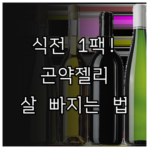 곤약젤리 다이어트 효과 높이는 식사 ..