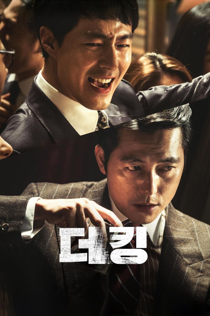 영화 <더 킹>(2017) 포스터