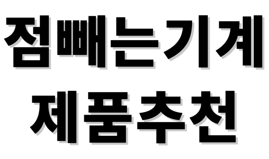 점빼는기계 제품추천