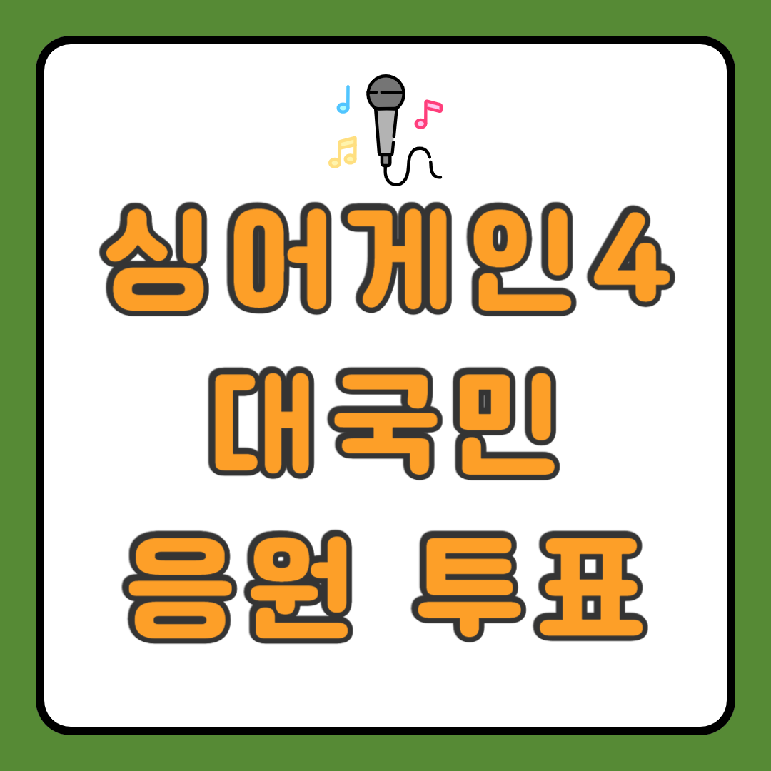 싱어게인4 대국민 응원 투표 방법