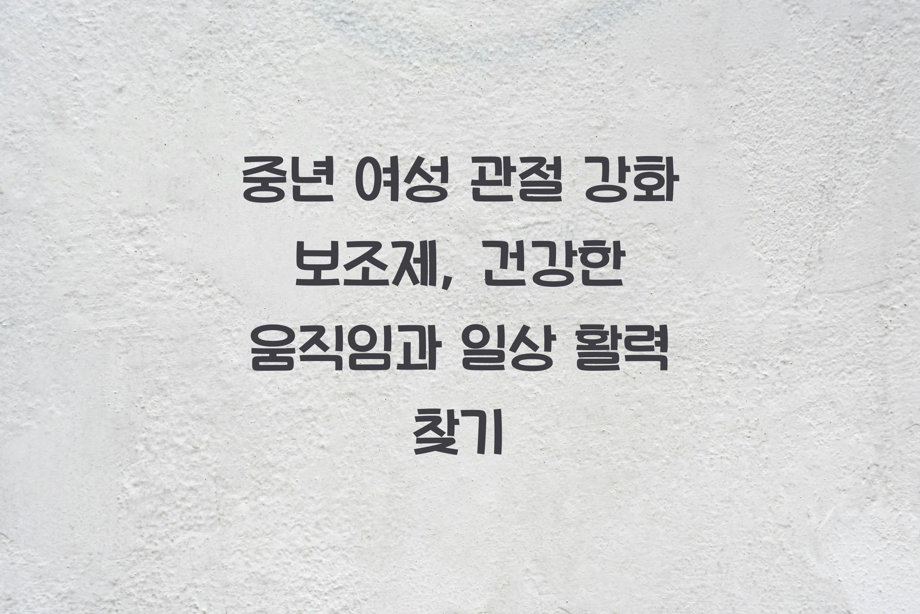 중년 여성 관절 강화 보조제