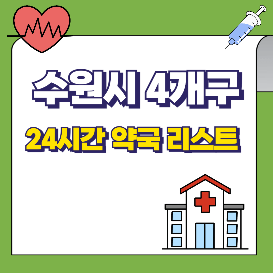 수원 24시간 약국리스트 썸네일