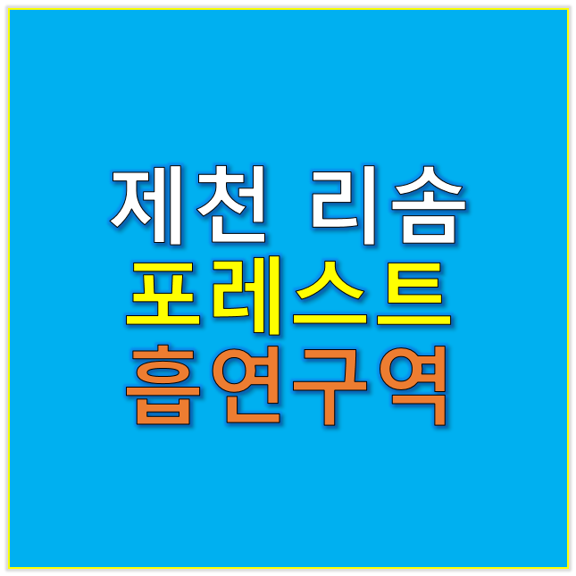 제천 리솜 포레스트 흡연장소 흡연구역 흡연실 위치 확인 안내 2025