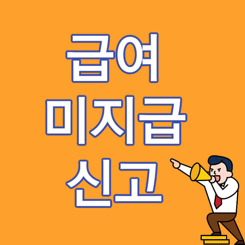 급여 미지급 신고