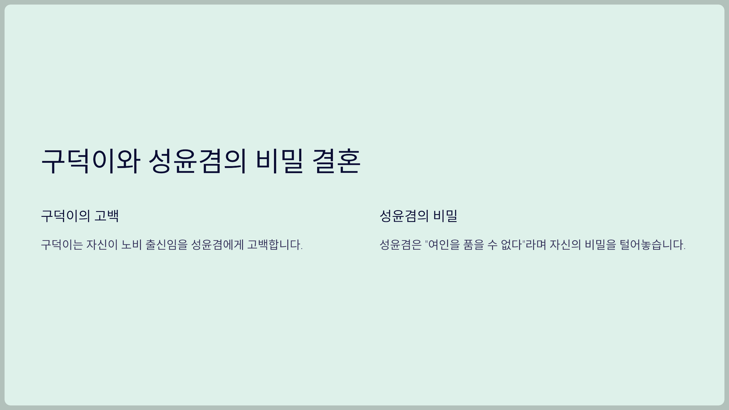 구덕이와 성윤겸의 비밀 결혼