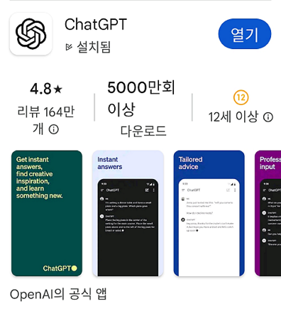 구글 플레이에서 chatgpt 어플 설치