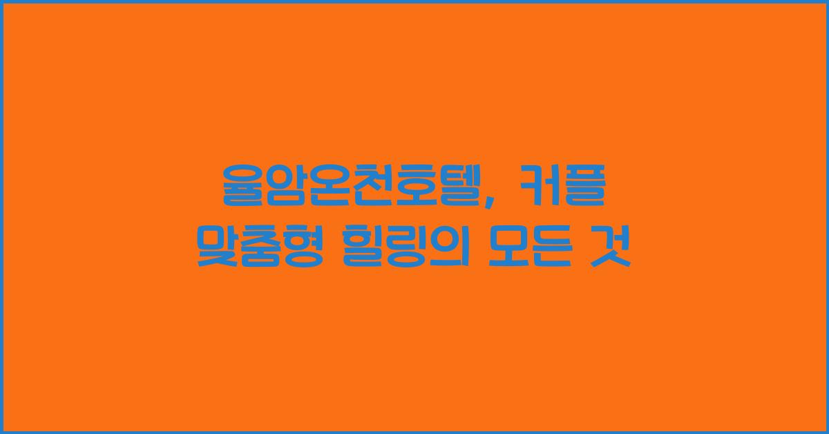 율암온천호텔