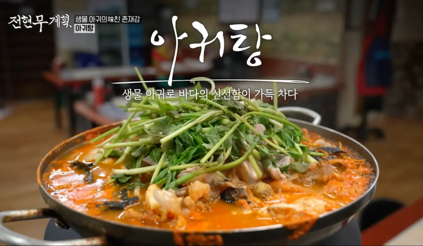 전현무계획 16화 인천 풍성 해물탕 아구 전문점 2