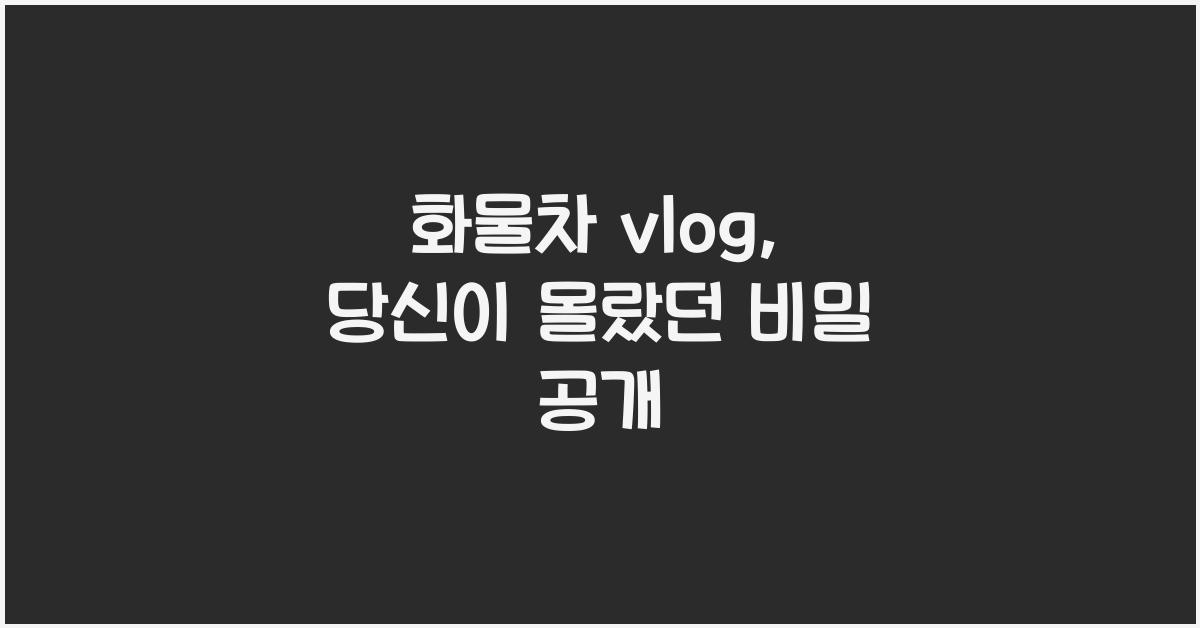 화물차 vlog