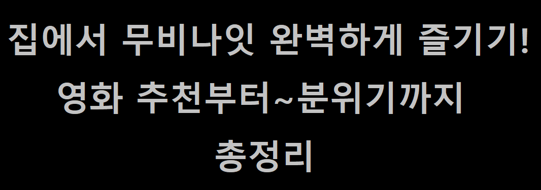 집에서 무비나잇 완벽하게 즐기기 영화 추천부터 분위기까지 총정리 관련 사진
