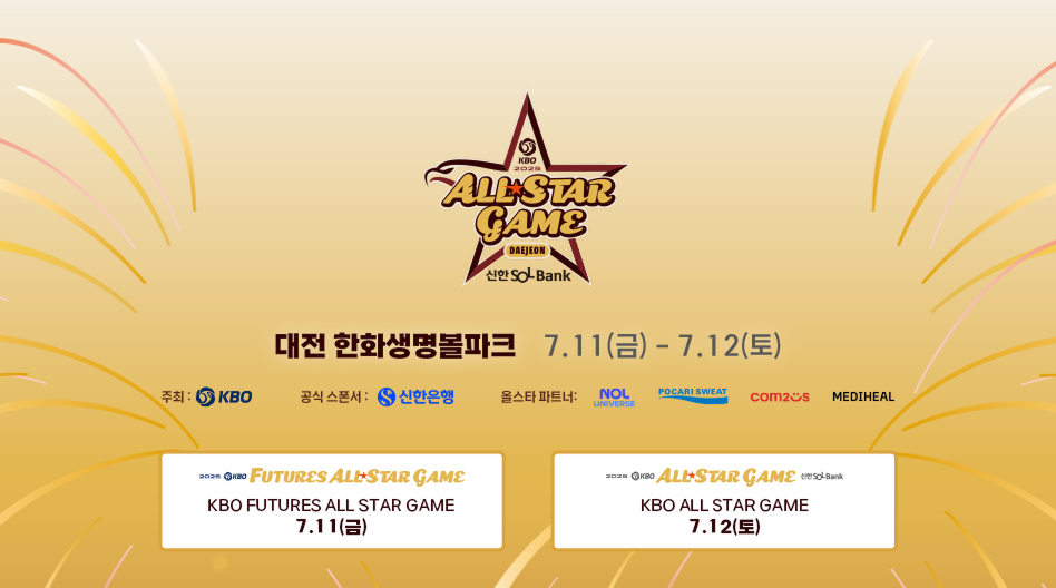 2025 KBO 올스타 투표 방법 후보 예매 바로가기