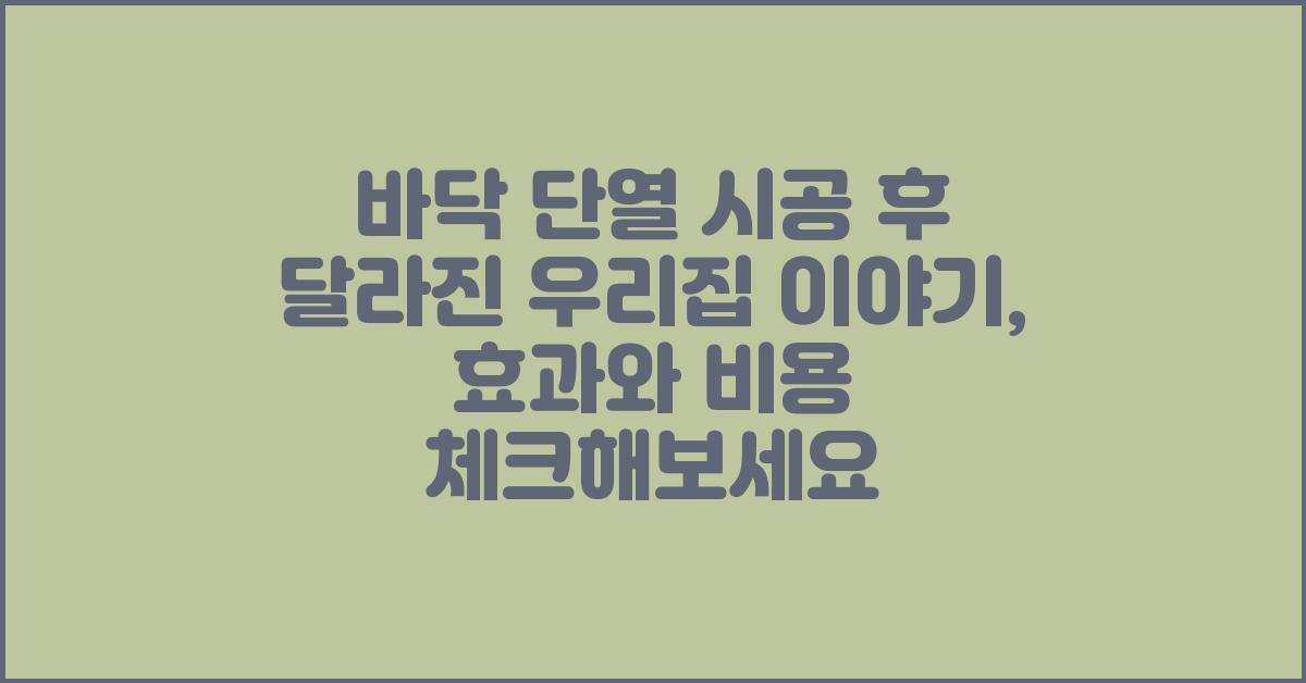 바닥 단열 시공 후 달라진 우리집 이야기