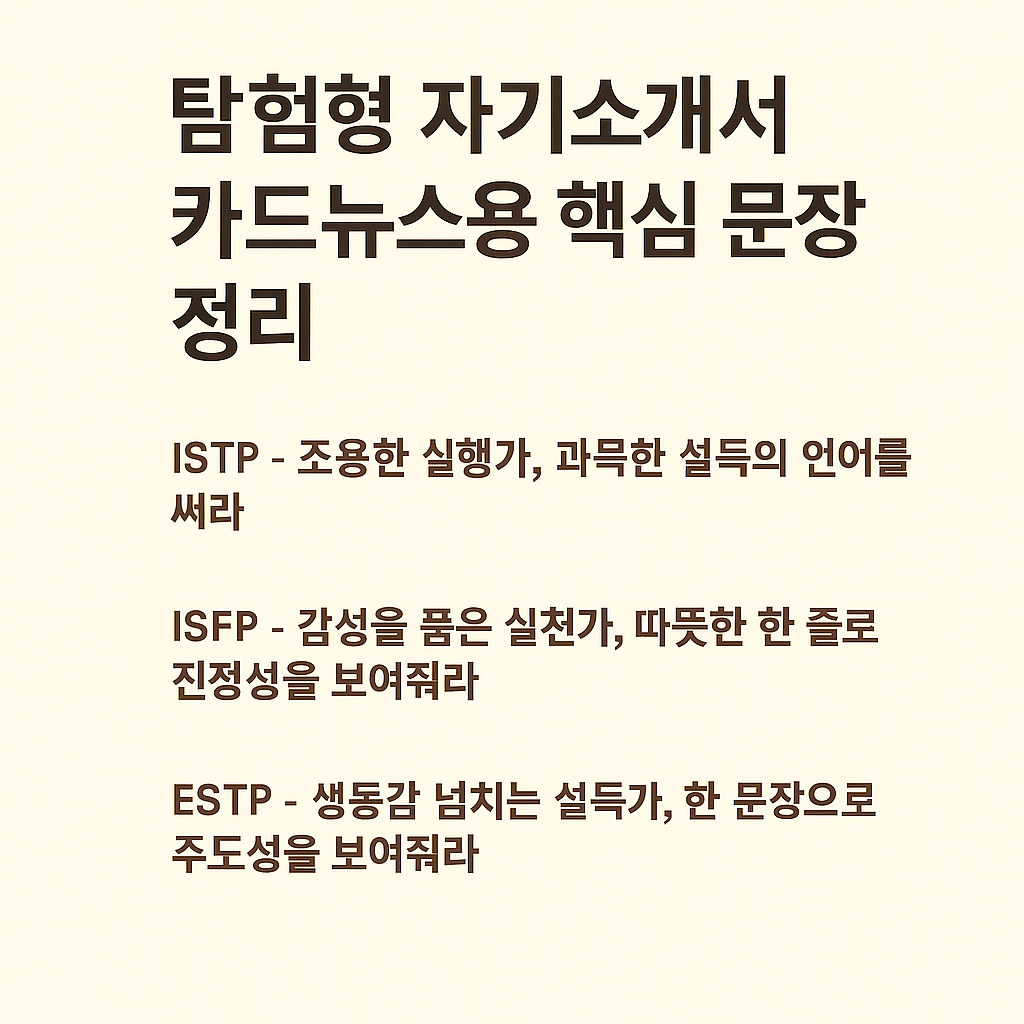 탐험형 자기소개서 카드뉴스용 핵심 문장 정리