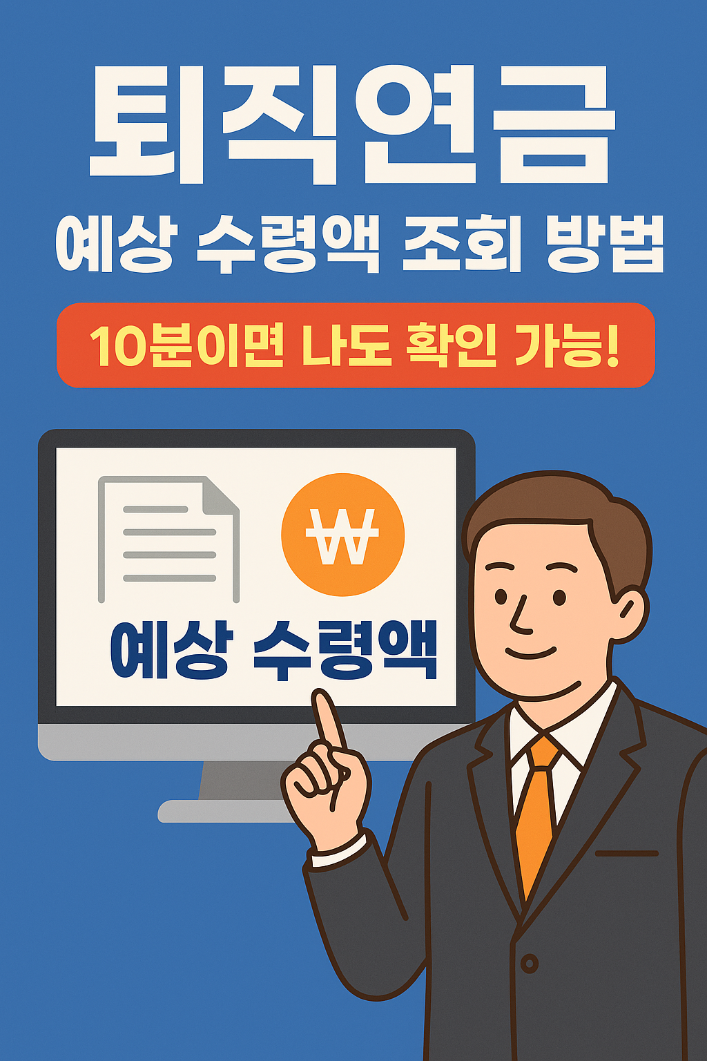 퇴직연금 예상 수령액 조회 방법
