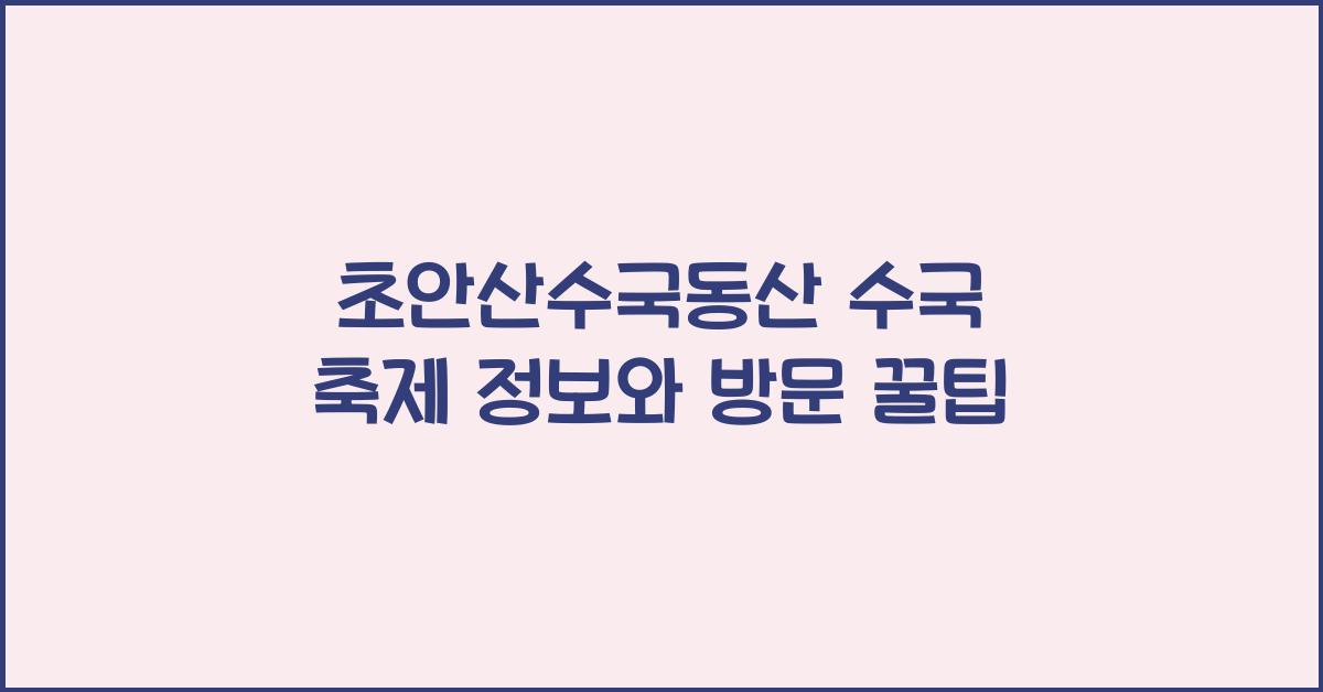 초안산수국동산