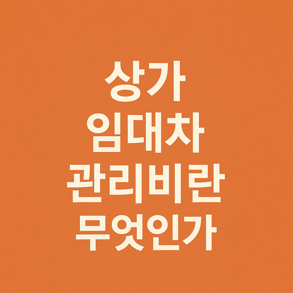 상가 임대차 관리비