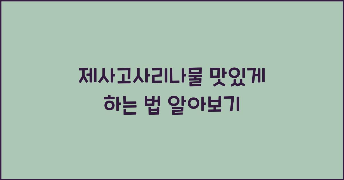 제사고사리나물 맛있게 하는 법