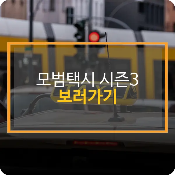 모범택시 시즌3