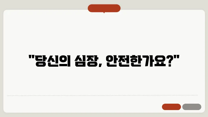 심혈관 질환 증상 및 조기 발견 c29법