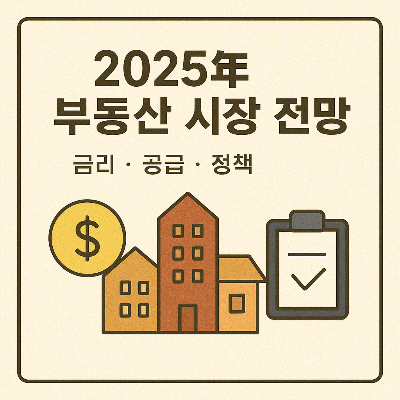 부동산 시장 전망 썸네일 이미지