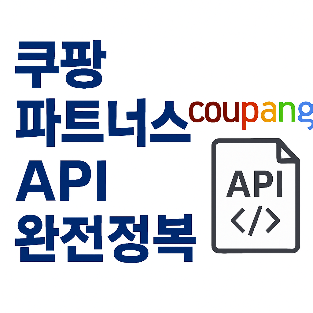 쿠팡파트너스 API 완전정복