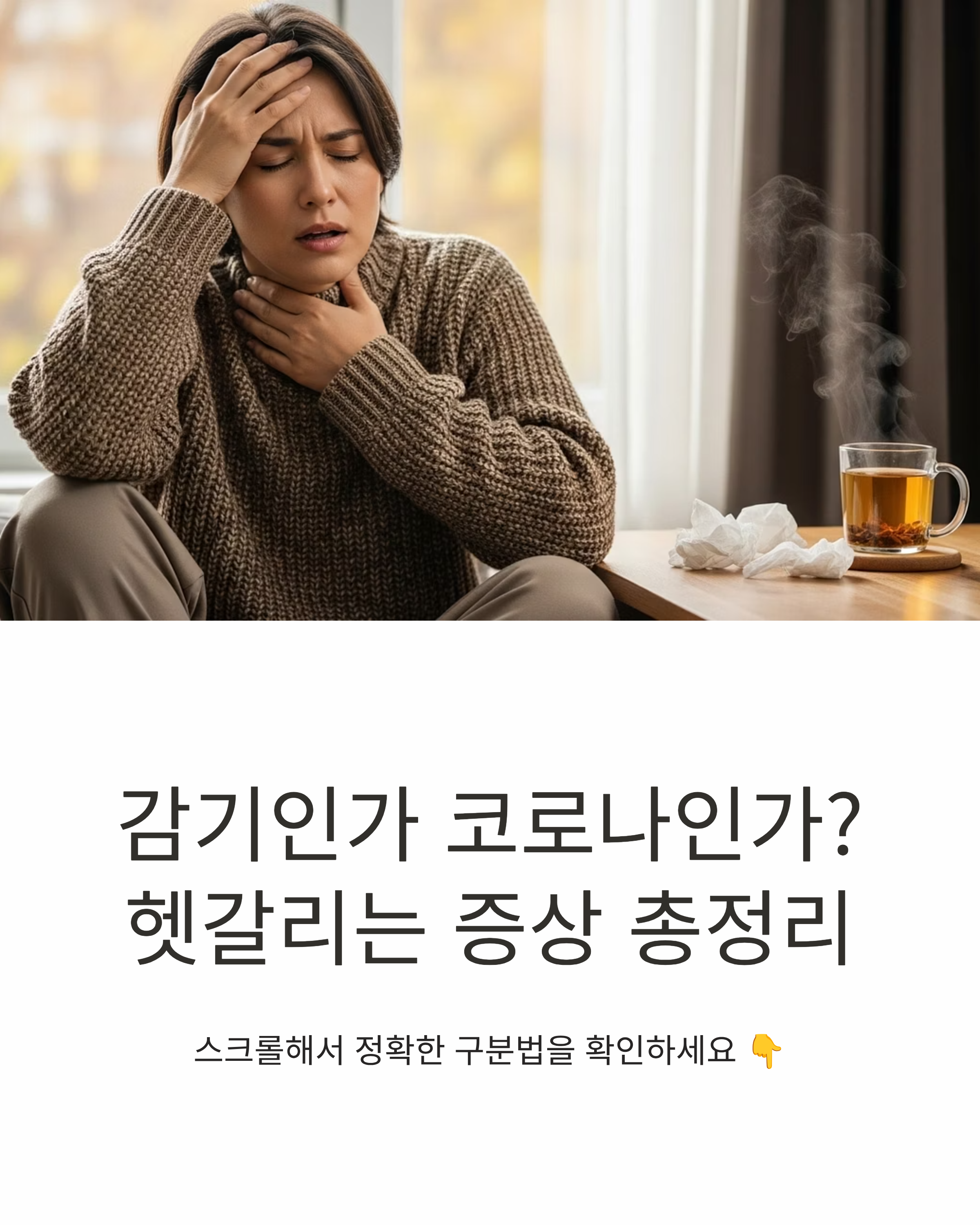 감기인지 코로나인지 헷갈려 하는 듯, 두통과 목 통증을 느끼며 이마와 목을 짚고 앉아 있는 여성이 따뜻한 차와 휴지 곁에서 증상을 살피는 장면을 담은 건강 정보 안내 이미지