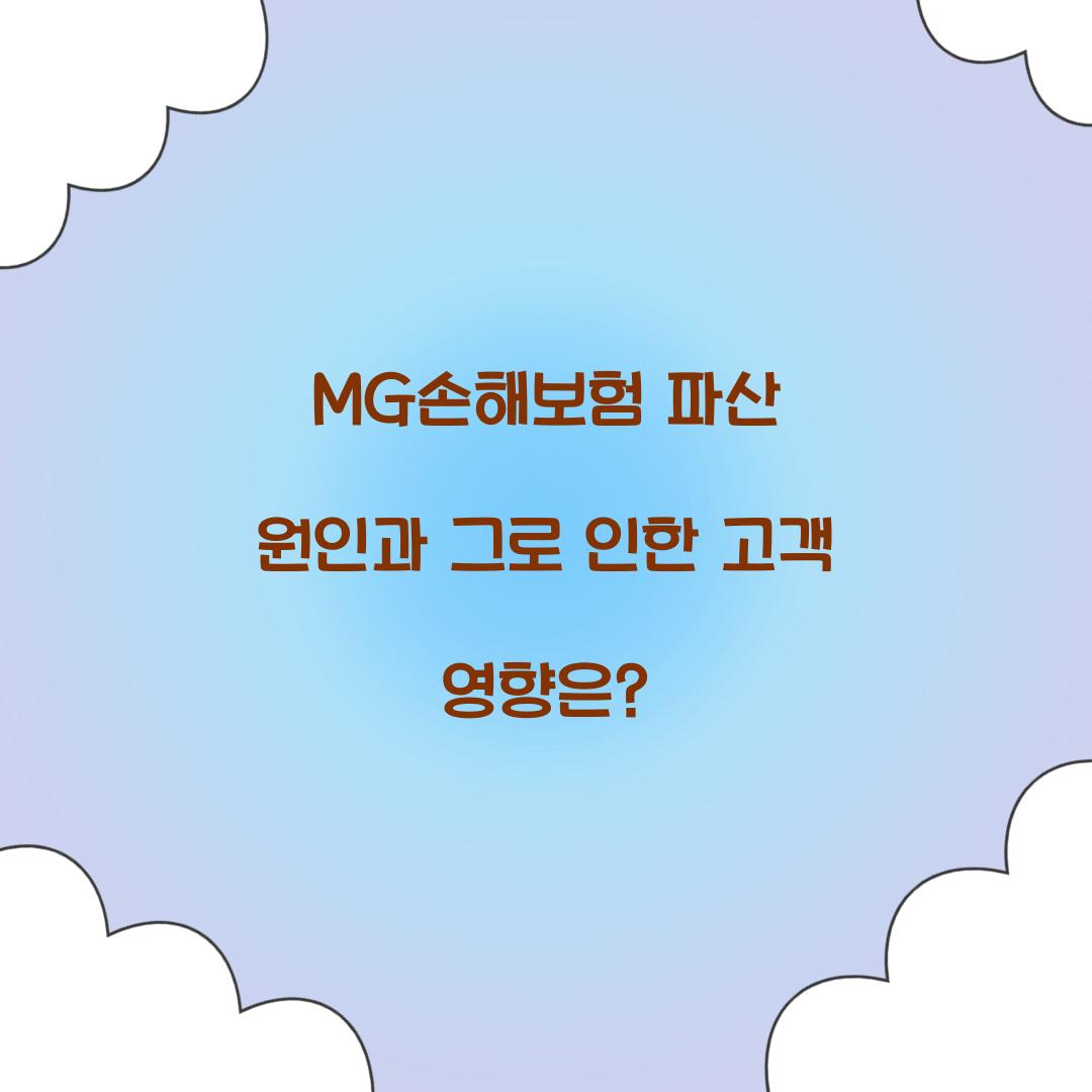 MG손해보험 파산 원인