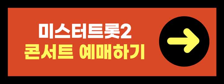 불타는 트롯맨 콘서트 예매하기