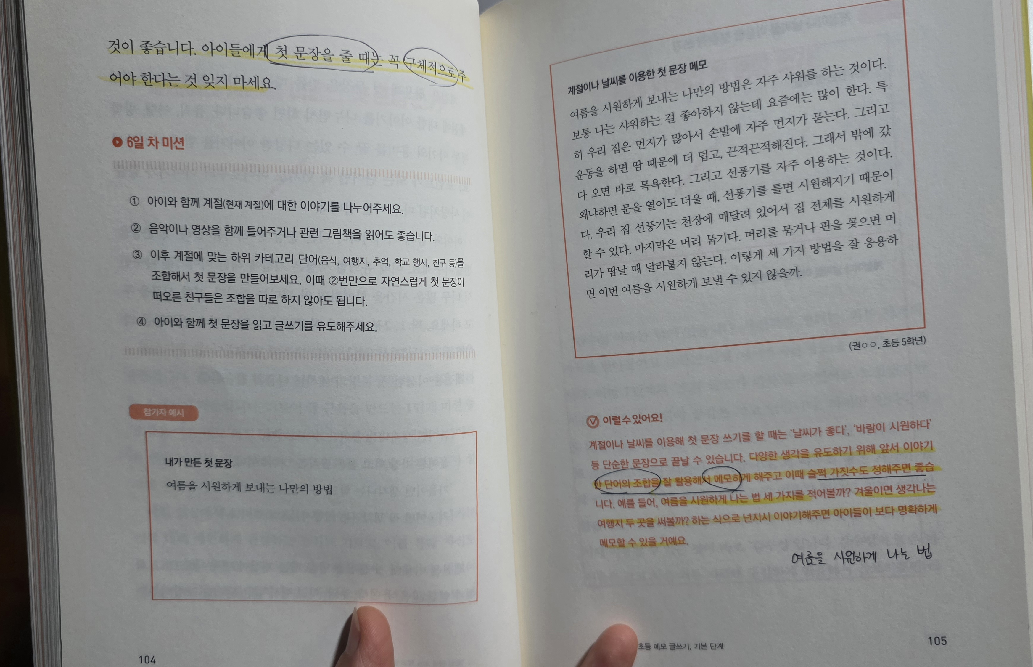 아이들에게 첫 문장을 줄 때는 꼭 구체적으로 주어야 한다는 것이 적혀있는 책 페이지