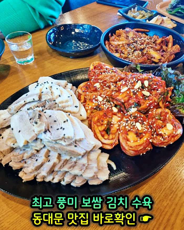 동대문 맛집 최고 풍미 보쌈 & 김치