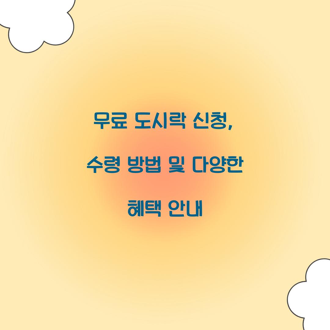 무료 도시락 신청