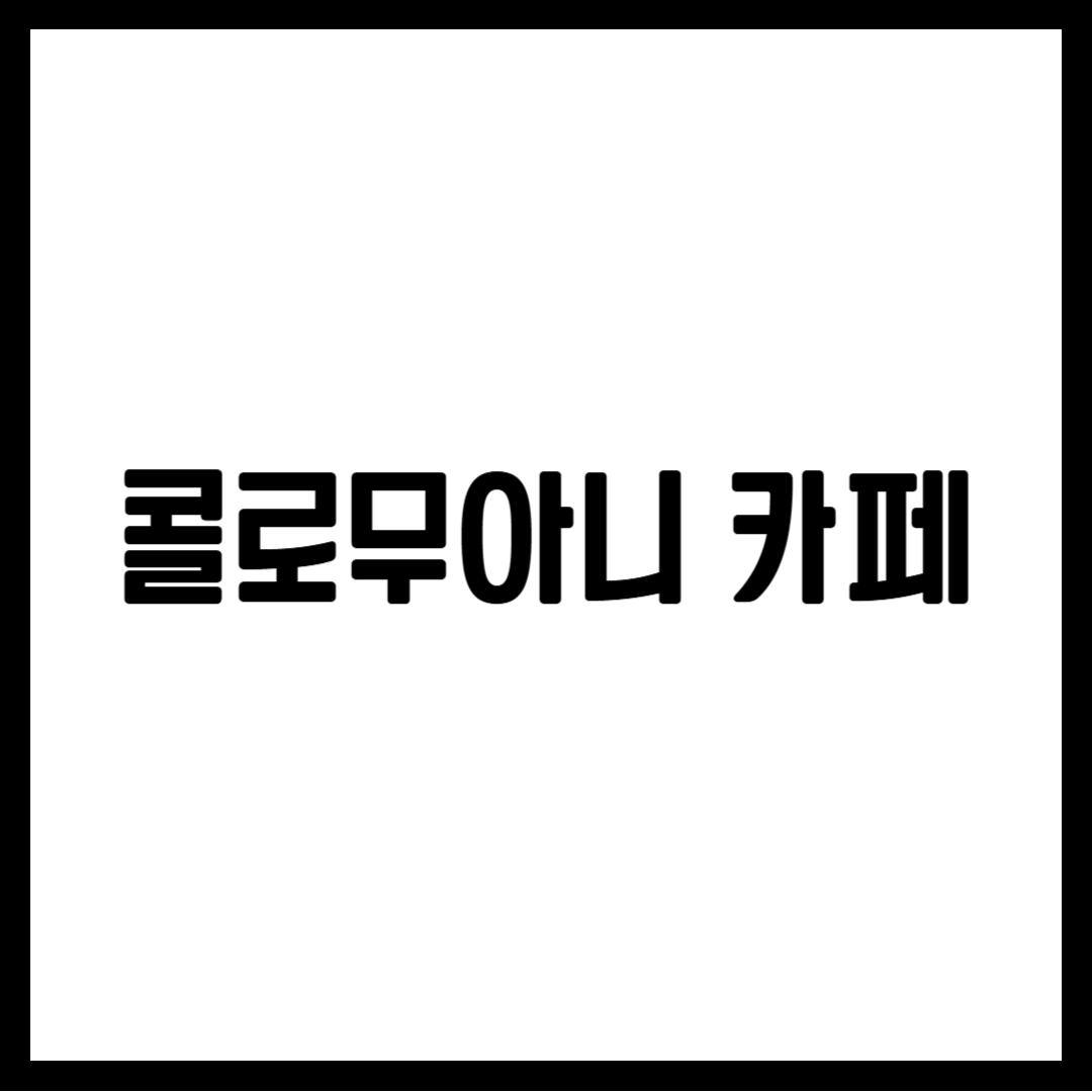 콜로무아니 카페